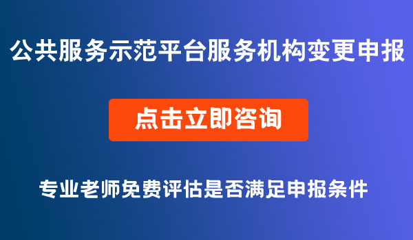 中小企业公共服务示范平台服务机构变更申报