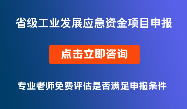 省级工业发展应急资金申报