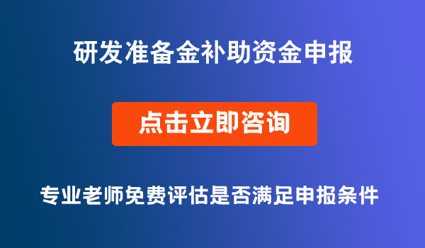 区级研发准备金补助资金申报