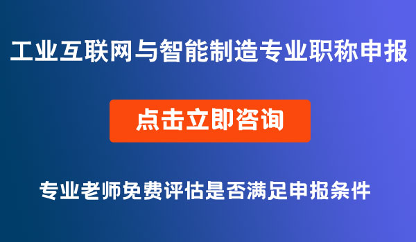 工程技术工业互联网与智能制造专业职称申报