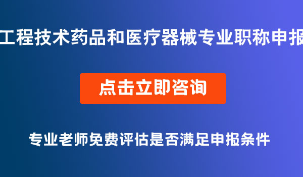 工程技术药品（含化妆品）和医疗器械专业职称申报