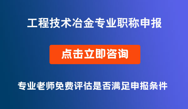 工程技术冶金专业职称申报