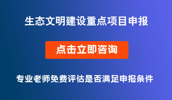 生态文明建设重点项目申报