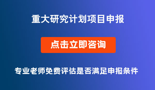 重大研究计划2022年度项目申报