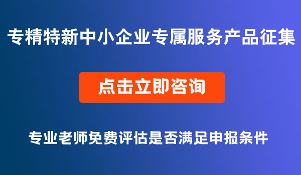 “专精特新”中小企业专属服务产品征集