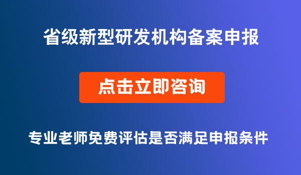 省级新型研发机构备案