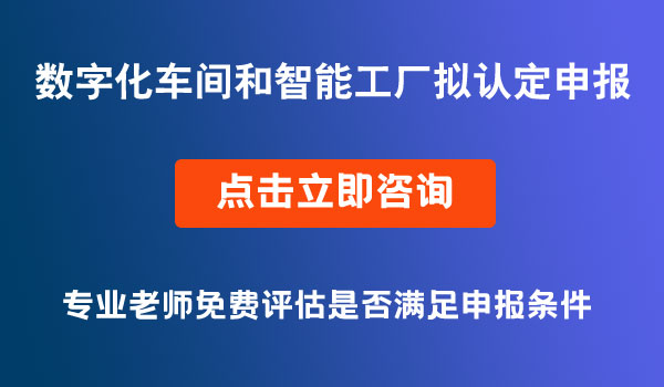 智能工厂拟认定