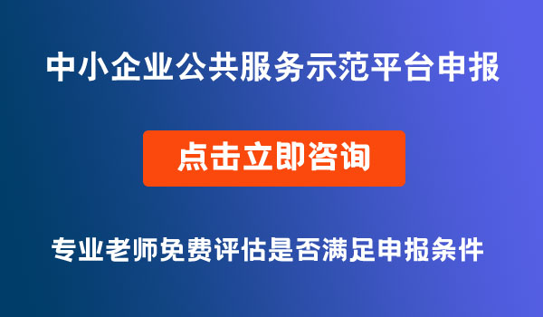 中小企业公共服务示范平台申报