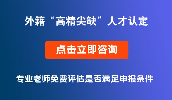 外籍高精尖缺人才认定
