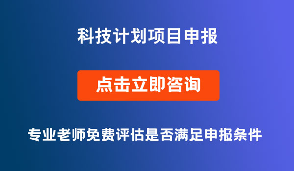 科技计划项目申报