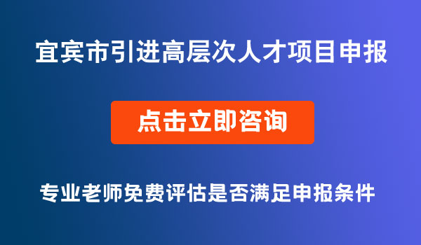 引进高层次人才项目申报