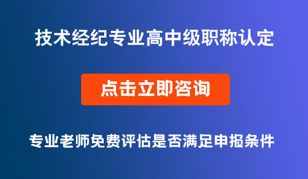 技术经纪专业高中级职称认定