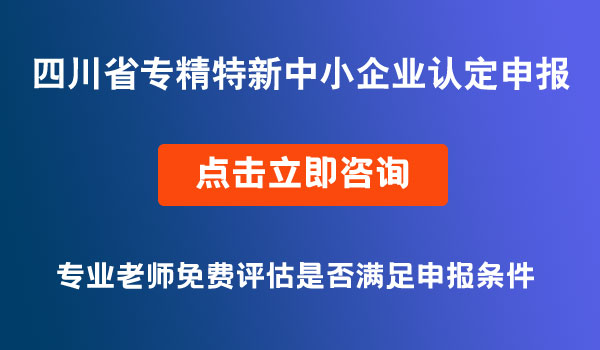 专精特新中小企业认定