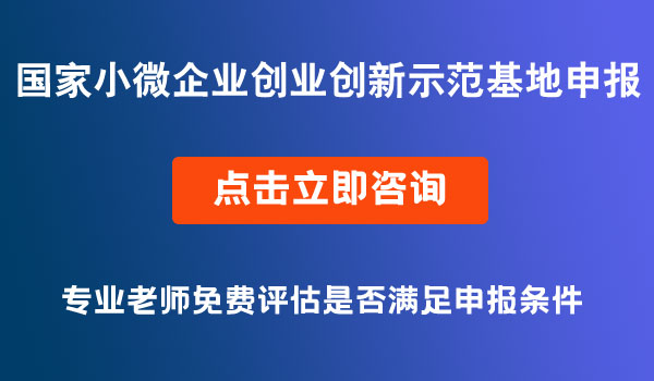 小型微型企业创业创新示范基地申报