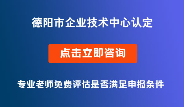 市企业技术中心认定