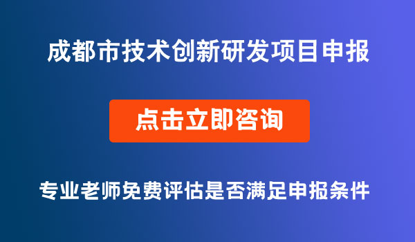 技术创新研发项目申报