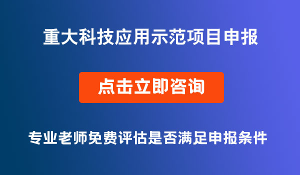 重大科技应用示范项目申报