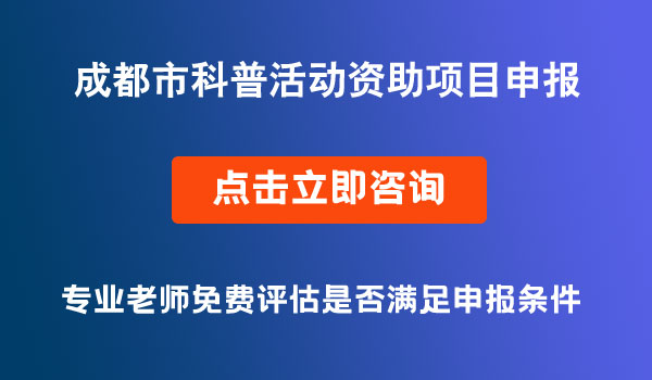 科普活动资助拟立项项目