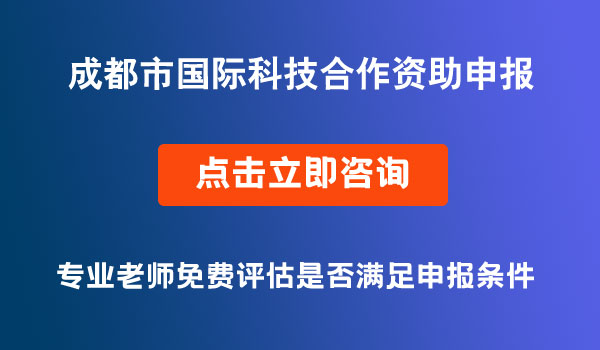 国际科技合作资助申报