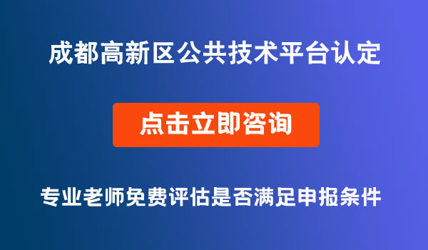 公共技术平台认定