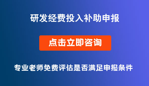 研发经费投入补助申报