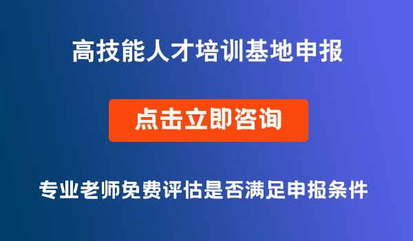 高技能人才培训基地申报