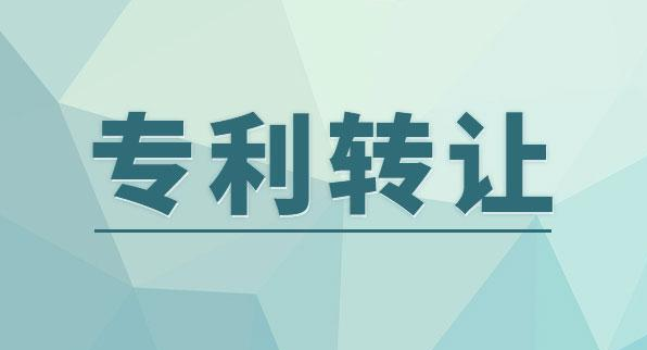 实用新型专利转让时间