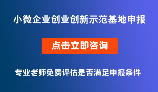 创业创新示范基地申报