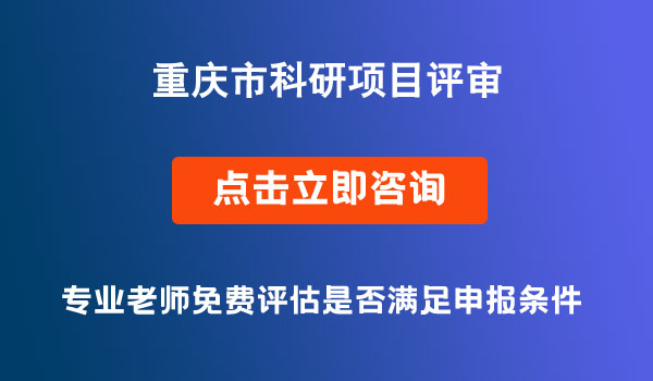 科研项目评审验收