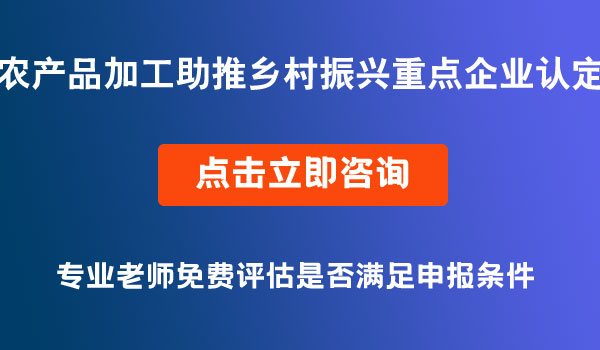 农产品加工助推乡村振兴重点企业认