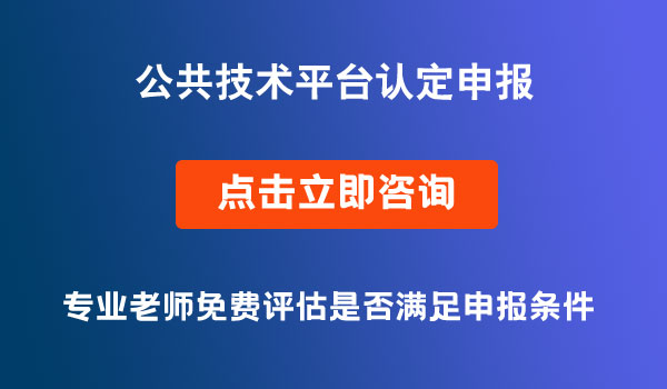 公共技术平台认定