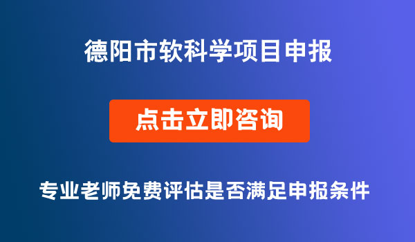 德阳市软科学项目申报