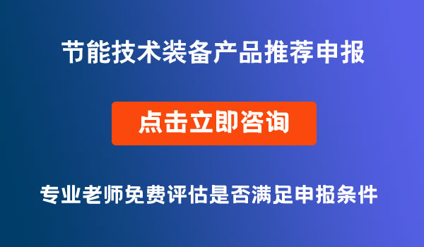 国家工业和信息化领域节能技术装备产品