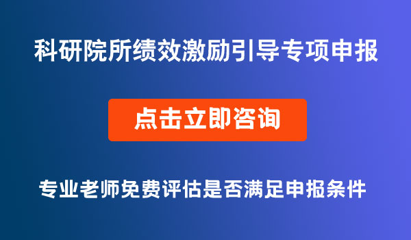 科研院所绩效激励引导专项