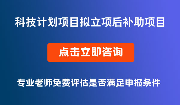 科技计划项目立项后补助