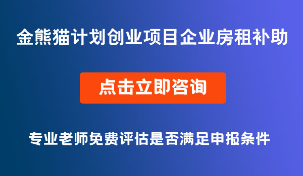 创业项目企业房租补助申报