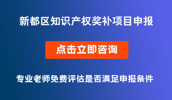 新都区知识产权奖补项目申报