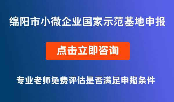 国家小型微型企业创业创新示范基地申报