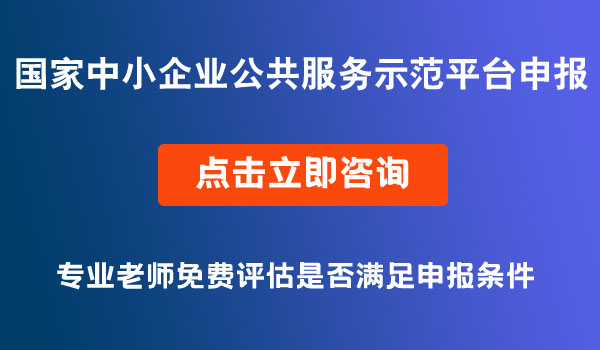 中小企业公共服务示范平台