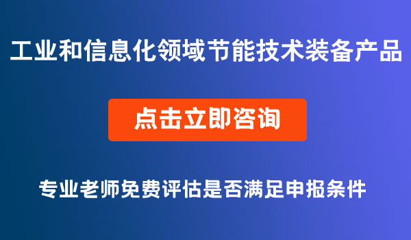 工业和信息化领域节能技术装备产品推荐