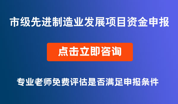 市级先进制造业发展项目资金申报