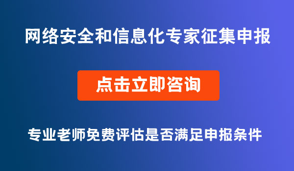 网络安全和信息化专家征集