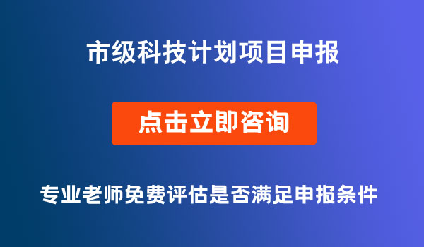 市级科技计划项目申报