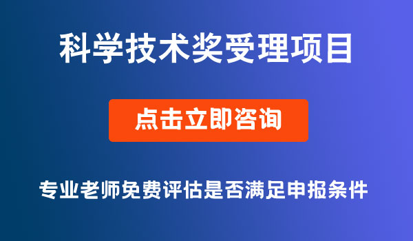 四川省科学技术奖受理项目