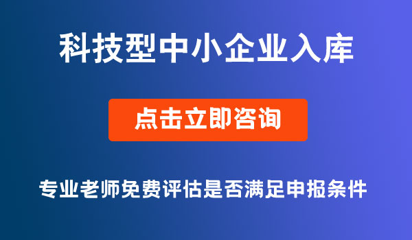 科技型中小企业入库