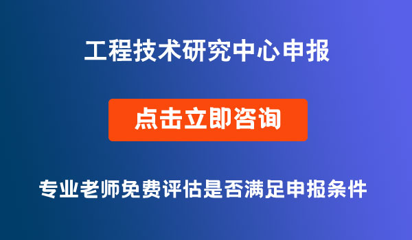 工程技术研究中心