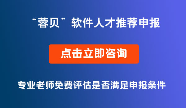 “蓉贝”软件人才推荐申报