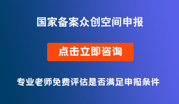 国家备案众创空间