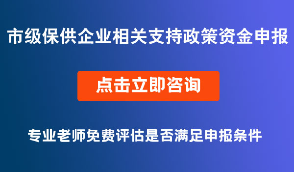 保供企业相关支持政策资金申报