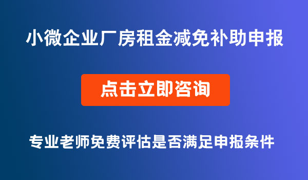 小型微型企业创业创新示范基地厂房租金减免补助资金项目